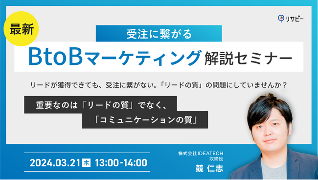 【受注に繋がるBtoBマーケティング解説セミナー】リード獲得から受注までのコミュニケーションの取り方を徹底解説