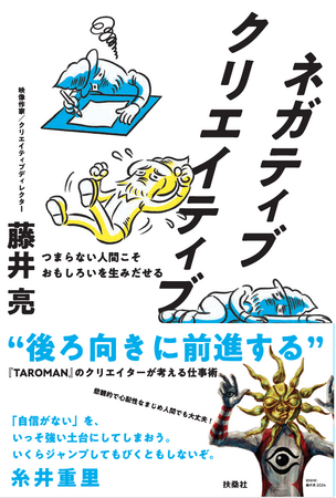【NHK Eテレ『TAROMAN』のクリエイターが教える】ネガティブ思考をクリエイティブの武器にするための創作論を明かす『ネガティブクリエイティブ　つまらない人間こそおもしろいを生みだせる』が発売