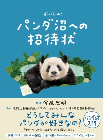 【発売前重版決定】パンダの知られざる魅力やドラマに触れることができる『パンダ沼への招待状』発売
