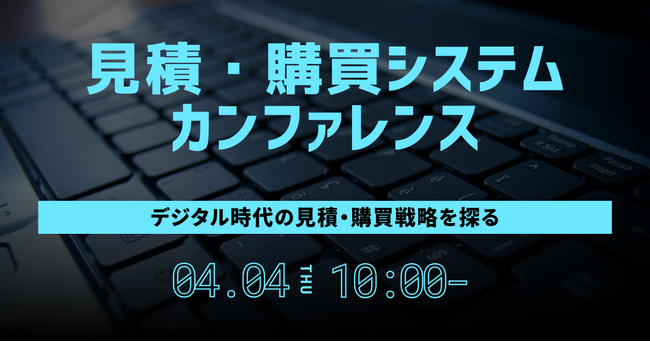「見積・購買システムカンファレンス2024」を開催、デジタル時代の見積・購買戦略を探る