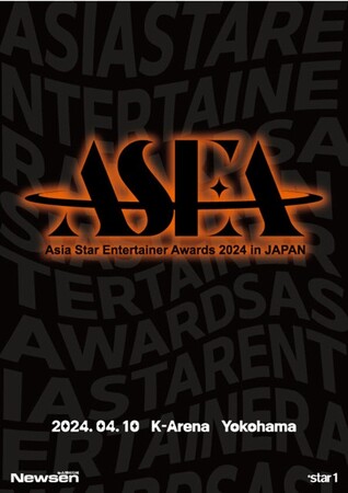 K-POPアイドル応援アプリ『IDOL CHAMP』にて「ASIA STAR ENTERTAINER AWARDS 2024」の決勝投票を開始！