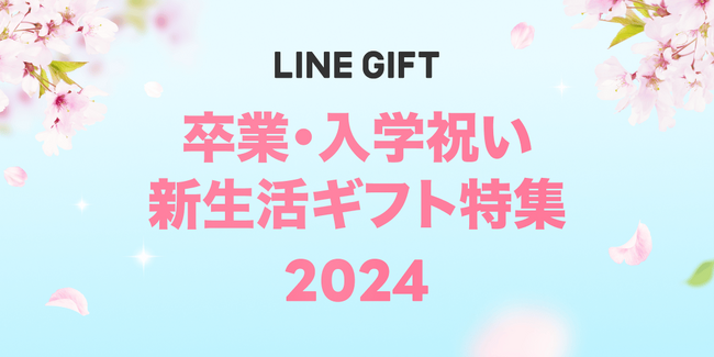 【LINEギフト】卒業・入学祝いと新生活にエールを贈る特集を公開!