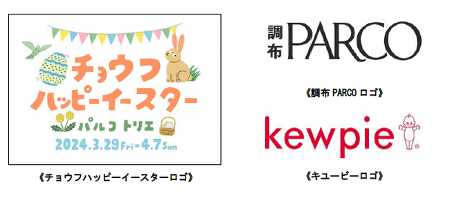 トリエ京王調布・調布PARCO・キユーピーが合同で「チョウフハッピーイースター」を開催します!