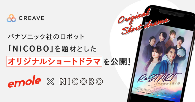 SNSマーケティング事業を展開する株式会社CREAVEが、emole株式会社と連携したショートドラマ制作プランを開始。