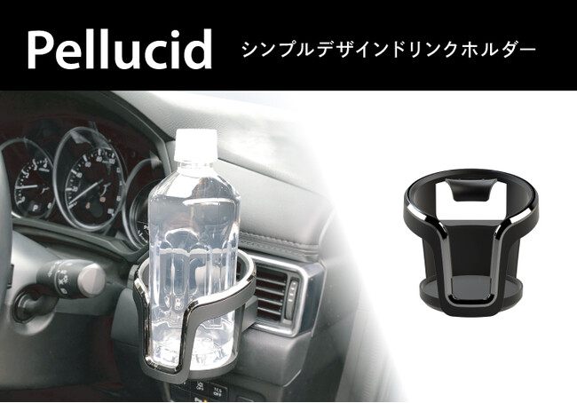 エアコン取付けタイプのドリンクホルダー「シンプルデザイン ドリンクホルダー」（PDK2315）発売。