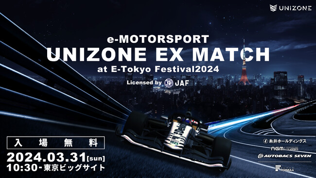【3/31開催決定】国内唯一のJAF公認eモータースポーツ大会UNIZONE E-Tokyo Festival2024で大会開催＆出展を決定！イベント内容発表！