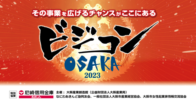 ベンチャー企業と既存企業が新たな着眼点で新事業に挑戦！『ビジコンOSAKA 2023』受賞者決定！