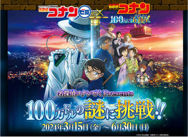 名探偵コナンゼミ×劇場版『名探偵コナン 100万ドルの五稜星（みちしるべ）』　オリジナルコンテンツや劇場版グッズが当たる『名探偵コナンゼミPresents 100万ドルの謎に挑戦!!』 参加受付中！