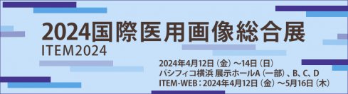 【2024国際医用画像総合展（ITEM2024）に出展】安全管理ガイドラインに基づくセキュリティ対策と効率的に医療機器の資産管理を実現するソリューションを紹介