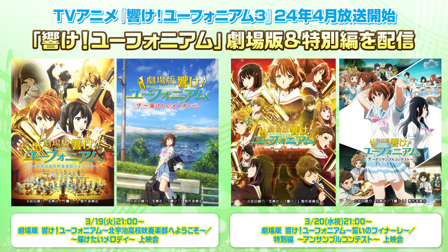 【ニコニコ無料アニメ一挙放送】「劇場版 響け！ユーフォニアム」「薬屋のひとりごと」全8作品