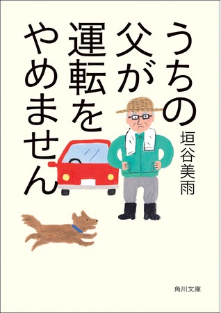 第5回宮崎本大賞受賞！　垣谷美雨『うちの父が運転をやめません』家族に免許を返納させたい人、全員必読！