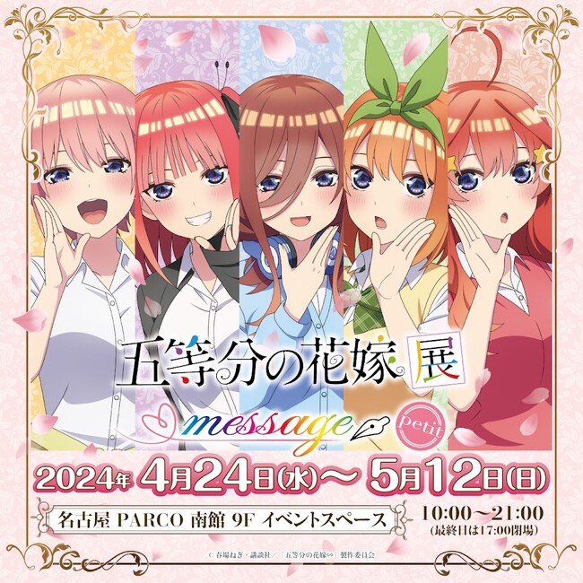 TVスペシャルアニメ「五等分の花嫁∽」放送を記念したアニメ展覧会「五等分の花嫁展 MESSAGE」が「五等分の花嫁展 MESSAGE petit」になって開催決定！