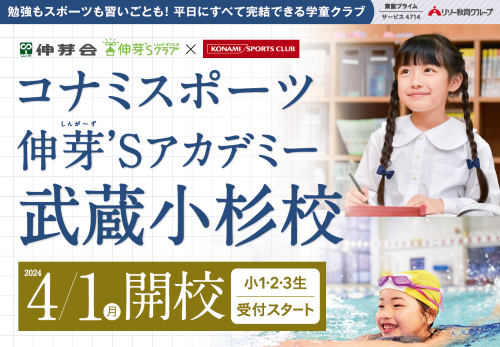 【2024年４月１日(月)】コナミスポーツ伸芽'Sアカデミー「武蔵小杉校」を開校！個別説明会を実施します。