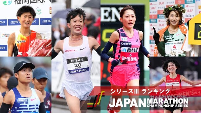 【JMCシリーズ】シリーズIIIランキング確定：三代目のチャンピオンは小山直城（Honda）前田穂南（天満屋）に決定！