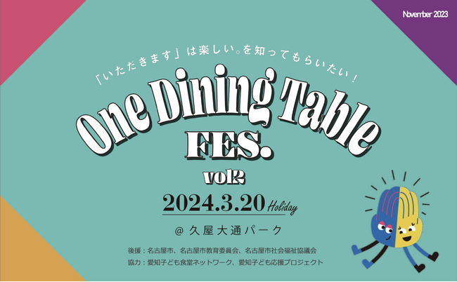 こどもの食育イベント「ワンダイニングテーブルフェス2024」 が久屋大通パークで開催!【こどもごちめし】がブース出店します。