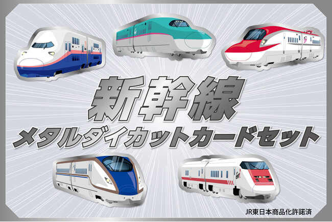 『新幹線メタルダイカットカードセット』がフタバ公式楽天ショップ「FUTABA ONLINE SHOP」で販売開始！