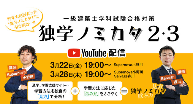 【2024年度1級建築士 学科試験対策】3月22日(金)・3月28日(木)「独学ノミカタ」YouTube配信！