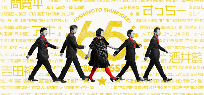 春のお笑いスペシャル2024吉本新喜劇65周年 WEEK