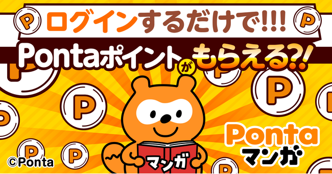 ログインするだけでPontaポイントがもらえる、「Pontaマンガ 春の大還元祭り」開催さらに、コイン購入でPontaポイントを通常の20倍還元！