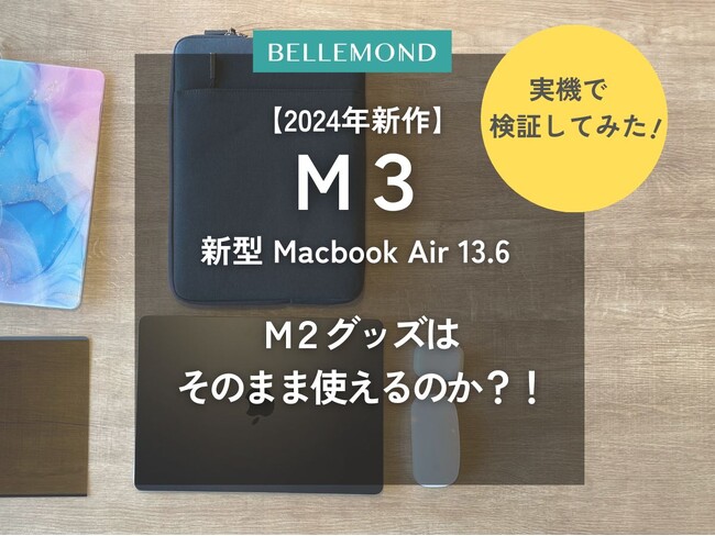 【検証】M2アクセサリはM3でも使える？実機検証の結果は？【2024年新作】M3チップ搭載 新型 Macbook Air 13.6 対応商品のセールができるのか、運命はいかに