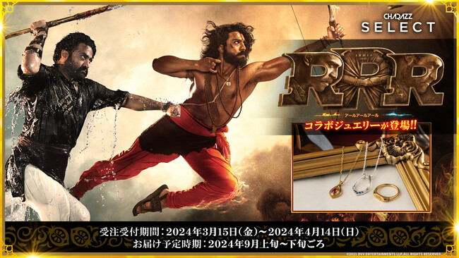 インド映画『RRR』初の公式コラボジュエリー。ラーマとビームの固く結ばれた友情を表現したリング（指輪）&ネックレス。4月14日（日）まで予約受付