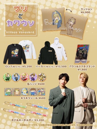 【ブリとカワウソ×ヴィレッジヴァンガード】～コラボグッズ発売決定！！～