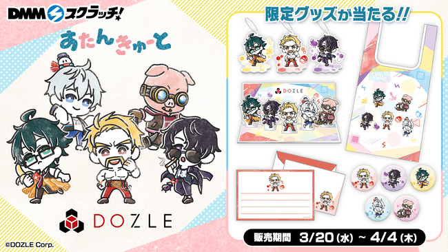 DMMスクラッチ『すたんきゅーと』にゲーム実況グループ「ドズル社」のグッズが登場!