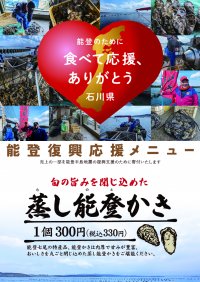 食べて応援！能登復興応援メニュー「蒸し能登かき」を 3月15日より販売開始
