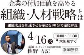 4/16(火)大阪にて「組織の付加価値を高める組織・人材戦略」について解説するセミナーを開催