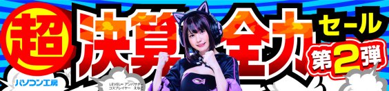 パソコン工房全店で2024年3月16日より「超 決算全力セール 第2弾」を開催！即納パソコンやPCパーツ・周辺機器等の日替わりセール商品など、まだまだあります！決算蔵出し商品を全力でご提供！