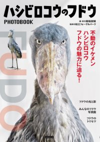 松江の“アイドルハシビロコウ”フドウの魅力に迫る『ハシビロコウのフドウ PHOTOBOOK』3月19日刊行