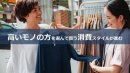 月刊 よげんの書【2024年2月号】で興味・関心が高かったテーマ「高いモノの方を選んで買う消費スタイルが進む」 月刊 よげんの書【2024年2月号】で興味・関心が高かったテーマ「高いモノの方を選んで買う消費スタイルが進む」