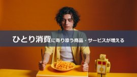 月刊 よげんの書【2024年2月号】で興味・関心が高かったテーマ「ひとり消費に寄り添う商品・サービスが増える」 月刊 よげんの書【2024年2月号】で興味・関心が高かったテーマ「ひとり消費に寄り添う商品・サービスが増える」