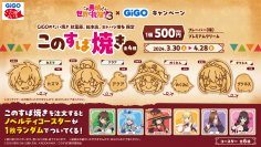 「この素晴らしい世界に祝福を！3×GiGOキャンペーン」開催のお知らせ