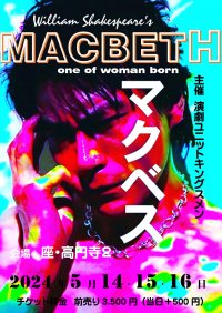 演劇ユニットキングスメンが新たな世界観で描き出す傑作古典　『マクベス』ビジュアル解禁