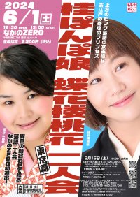 全く違う女性落語家2人が異色のコラボ　『桂ぽんぽ娘 蝶花楼桃花 二人会(東京篇)』上演決定　3月16日(土)10:00～チケット発売開始