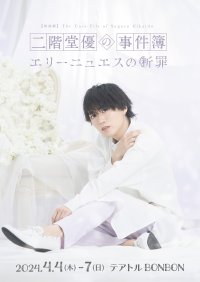 浦尾岳大ほか 宮村優子など人気声優出演　朗読劇シリーズ『二階堂優の事件簿』完結編の全キャスト決定、キービジュアル解禁