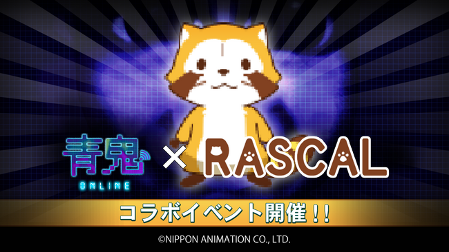 青鬼オンライン×ラスカル3月15日(金)よりコラボイベント開催!