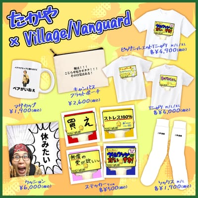 【たかや×ヴィレッジヴァンガード】限定コラボグッズ発売！！