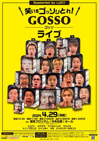 GOSSOを用いた漫才＆コント＆歌ネタ満載！『笑いをゴッソリとれ！GOSSOライブ Supported by LUXY』2024年4月29日(月)開催決定!!