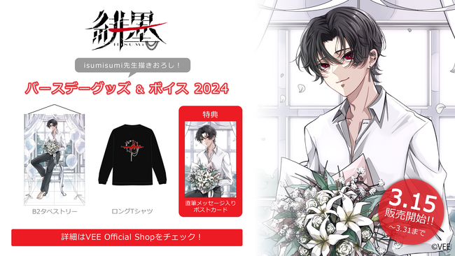 Sony MusicによるVTuberプロジェクト「VEE」、所属VTuber「緋墨」のバースデーグッズ&バースデーボイスが販売開始！