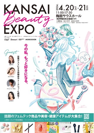 【本日よりチケット販売開始】4/20(土)21(日)女性向け美と健康のためのイベント「KANSAI BEAUTY EXPO」大阪・梅田で初開催！