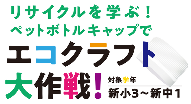 【学研スタディエ】リサイクルを学ぶワークショップ「ペットボトルでエコクラフト大作戦！」を開催！