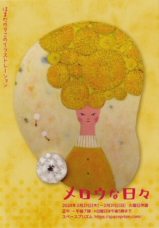 【名古屋造形大学】非常勤講師 はまだのりこ先生の個展「メロウな日々」開催のお知らせ