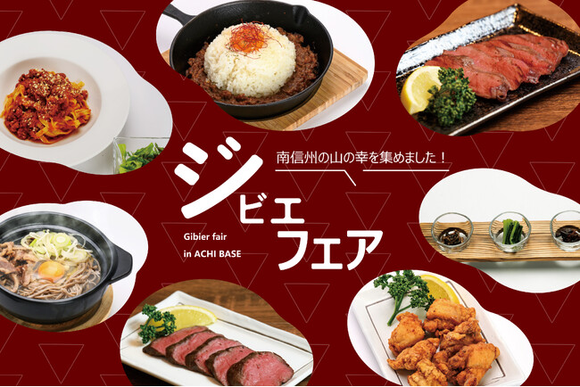 【日本一の星空】長野県阿智村　南信州のジビエ料理が楽しめる「ACHI BASE 期間限定 ジビエフェア」開催