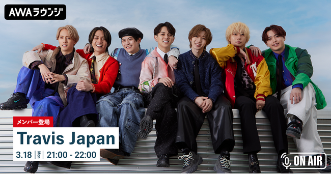 「T.G.I. Friday Night」 配信リリース記念 Travis Japanのメンバーが音声とチャットで参加するAWAラウンジを開催！
