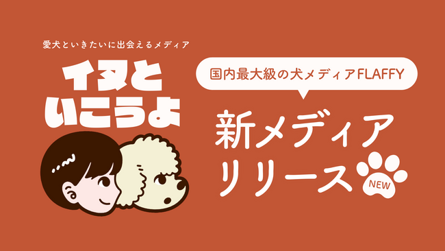 FLAFFY、ペット同伴可の施設と飼い主さまを繋ぐ、新メディア「イヌといこうよ」を正式リリース