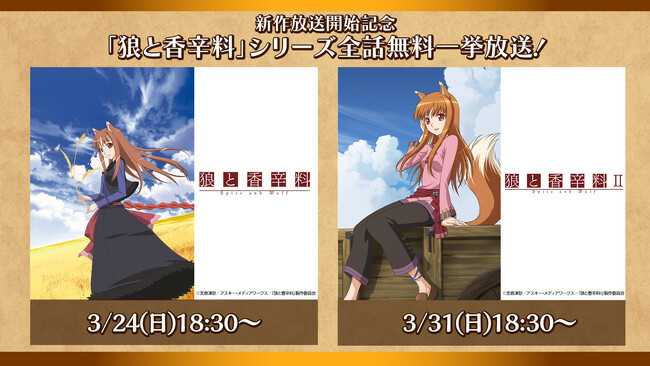 アニメ『狼と香辛料』1期&2期をニコ生で無料一挙放送
