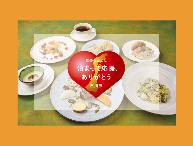 能登の味覚や旬の食材を取り入れた「能登応援ディナーコース」付き宿泊プランの予約受付を開始