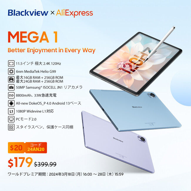 高性能タブレット「Blackview MEGA 1」発売！最安値179ドルで購入できる早期セールがAliExpressにて実施/Widevine L1/11.5インチ/2.4K解像度/120Hz